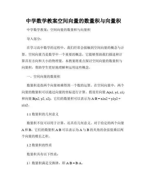 中学数学教案空间向量的数量积与向量积