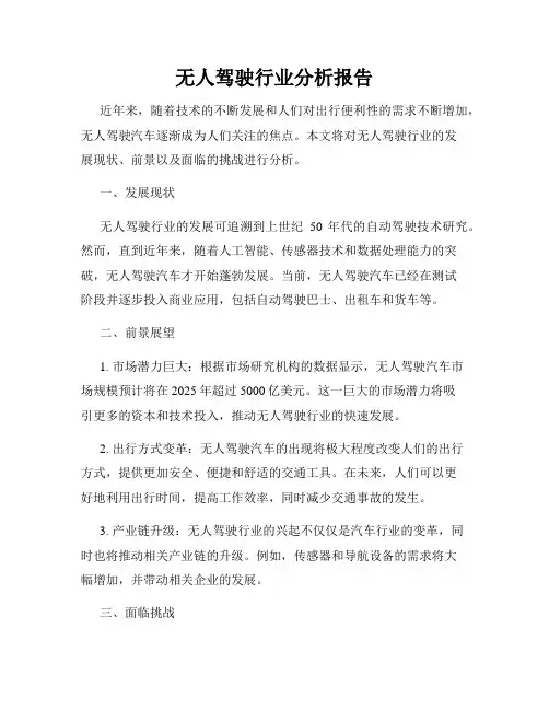 无人驾驶行业分析报告