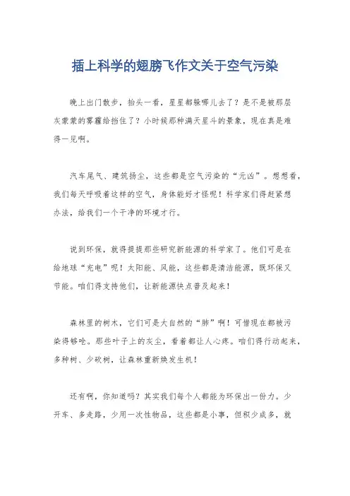 插上科学的翅膀飞作文关于空气污染