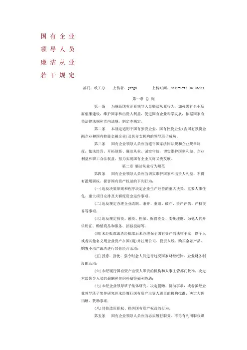 国有企业领导人员廉洁从业若干规定2012