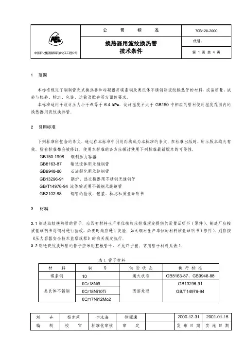 70B120-2000波纹换热管技术条件3-23