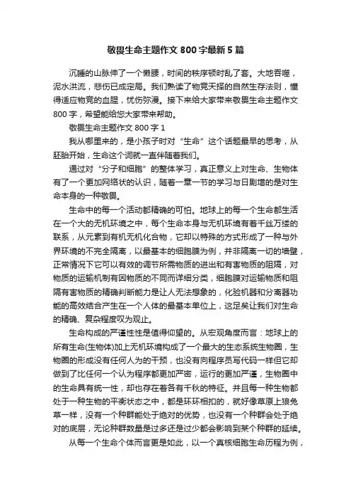 敬畏生命主题作文800字最新5篇