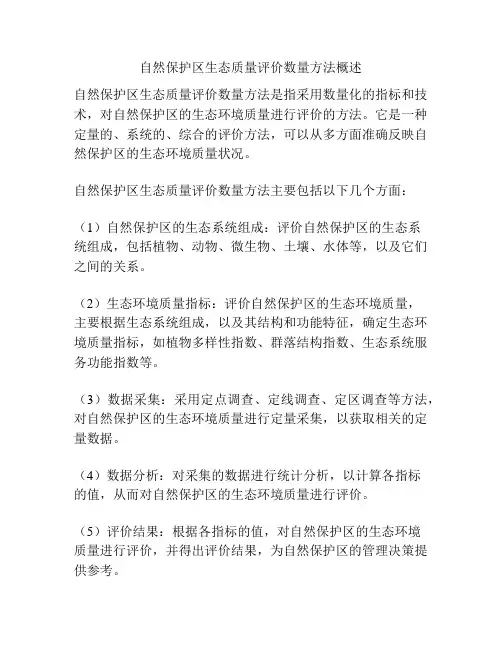 自然保护区生态质量评价数量方法概述