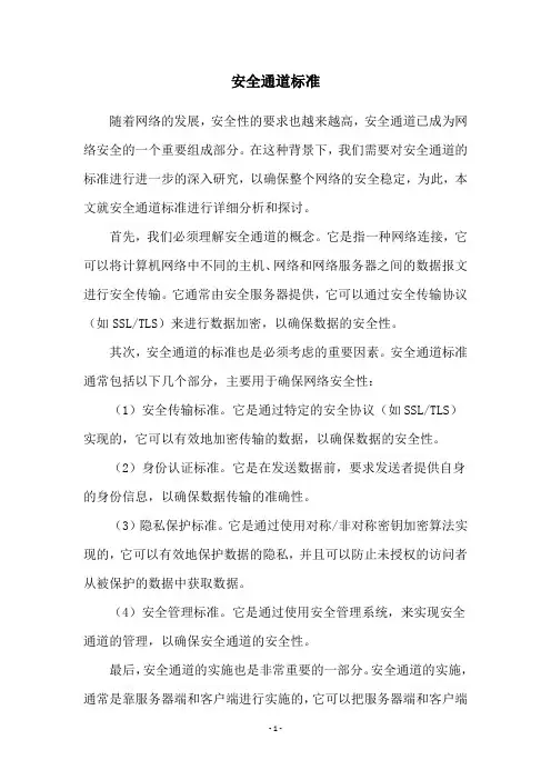 安全通道标准