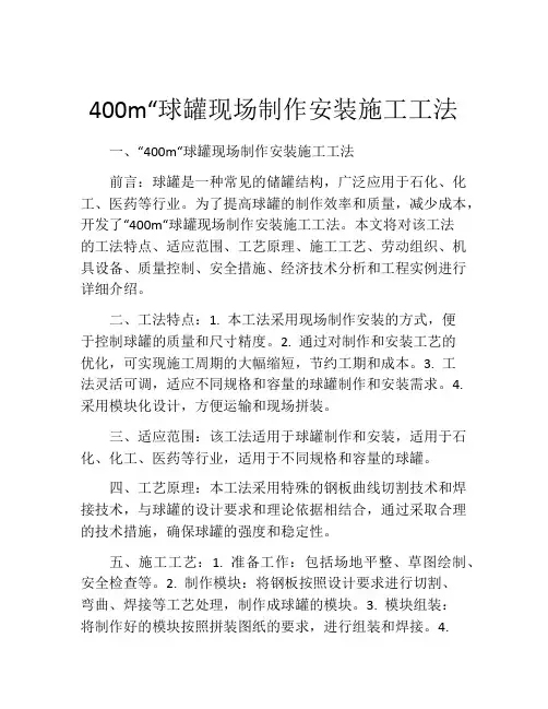 400m“球罐现场制作安装施工工法