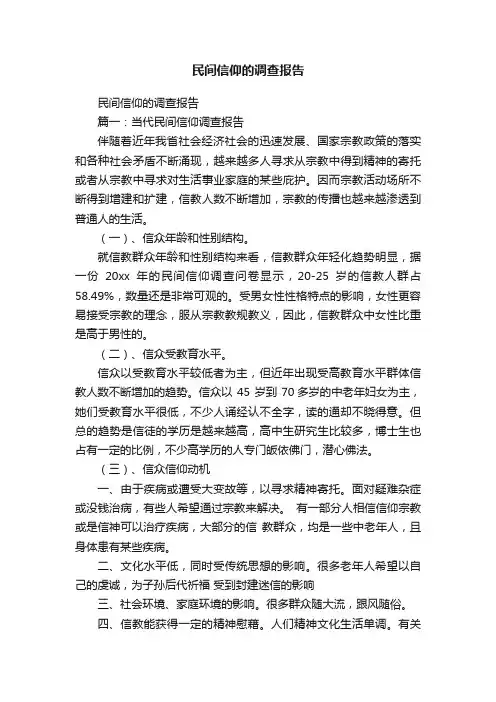 民间信仰的调查报告