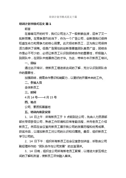 培训计划书格式范文十篇