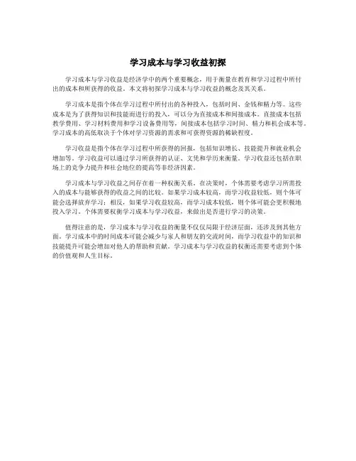 学习成本与学习收益初探