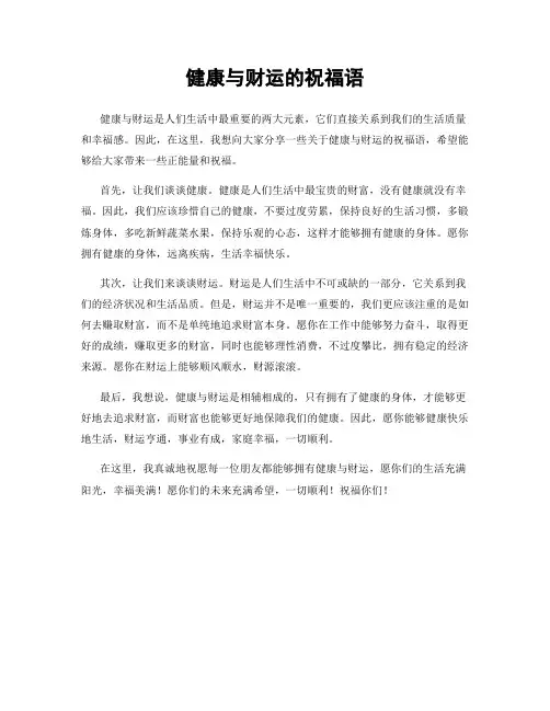 健康与财运的祝福语