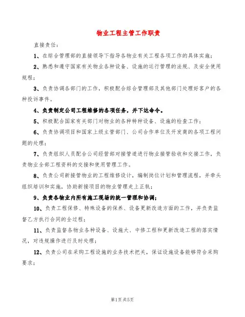 物业工程主管工作职责(8篇)