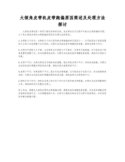 大倾角皮带机皮带跑偏原因简述及处理方法探讨