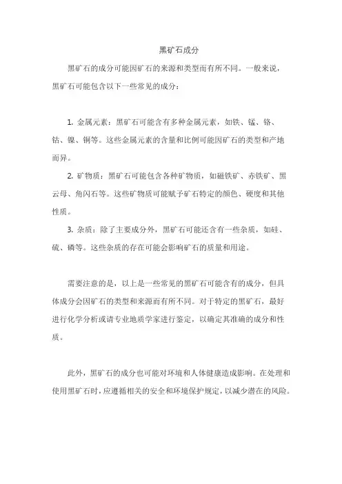 黑矿石成分