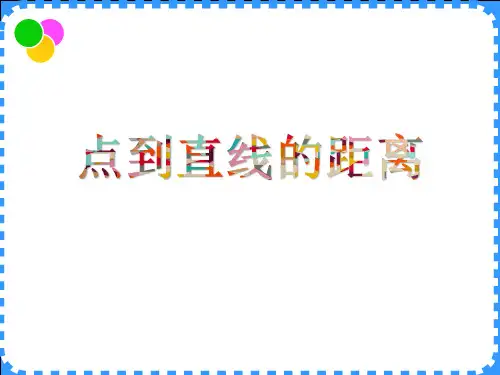 13.2(2)点到直线的距离 课件