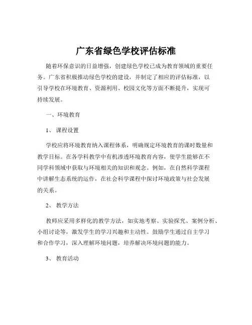 广东省绿色学校评估标准