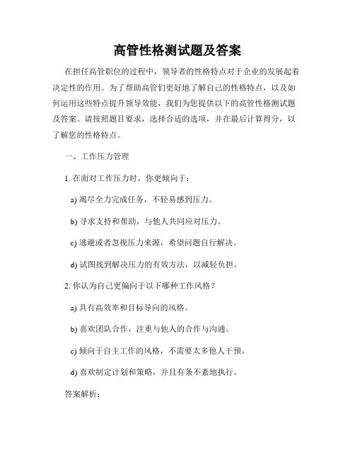 高管性格测试题及答案