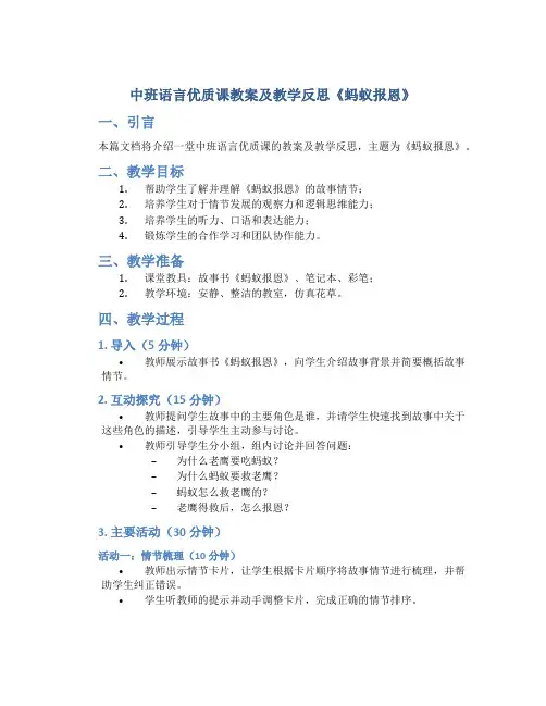 中班语言优质课教案及教学反思《蚂蚁报恩》