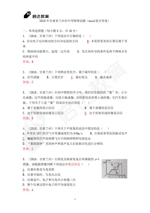 (完整版)2018甘肃兰州中考物理试卷