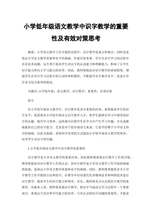 小学低年级语文教学中识字教学的重要性及有效对策思考