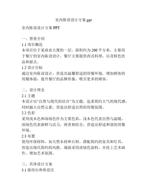 室内陈设设计方案ppt