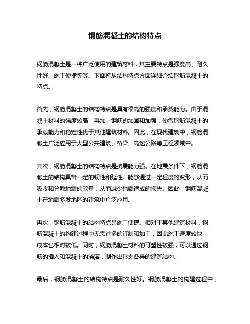 钢筋混凝土的结构特点