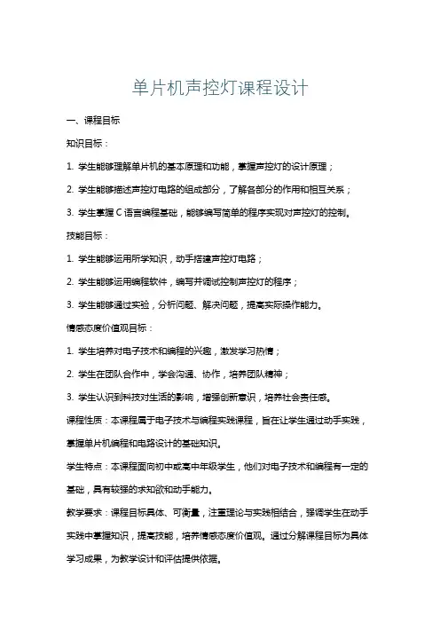 单片机声控灯课程设计