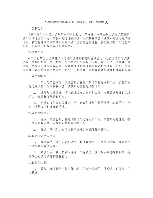 人教版数学六年级上册《扇形统计图》说课稿(1)