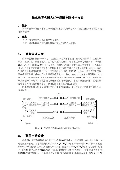 轮式教育机器人红外避障电路设计方案