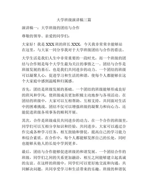大学班级演讲稿三篇