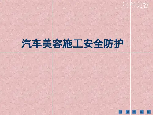 汽车美容施工安全防护10