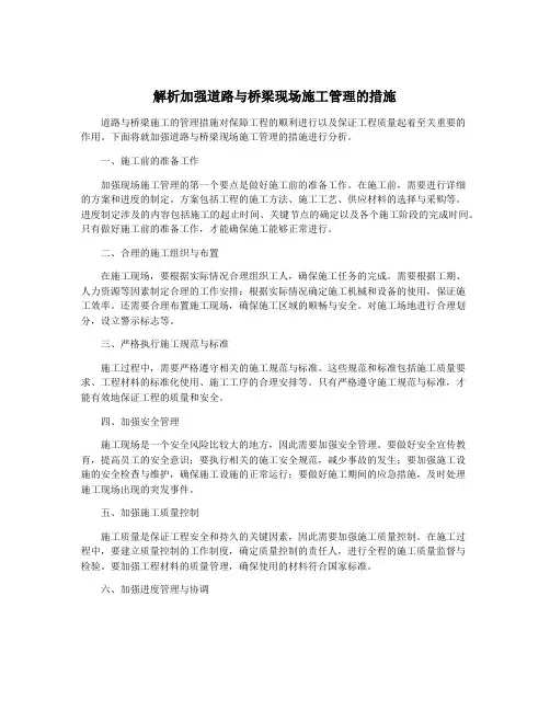 解析加强道路与桥梁现场施工管理的措施