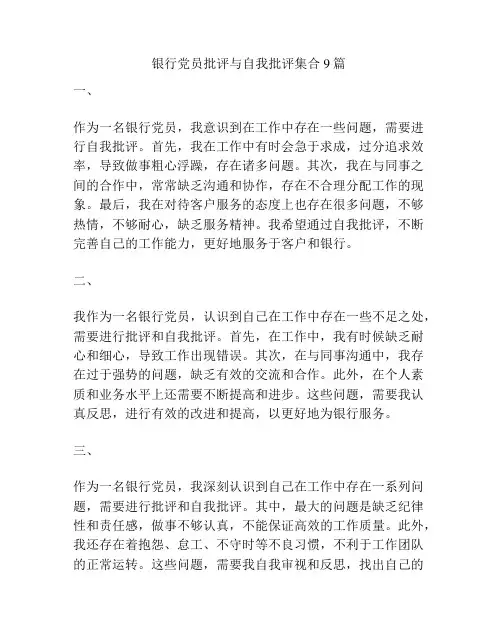 银行党员批评与自我批评集合9篇