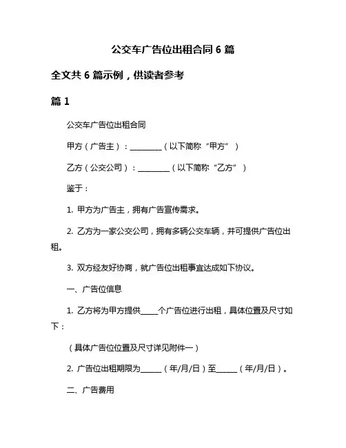 公交车广告位出租合同6篇