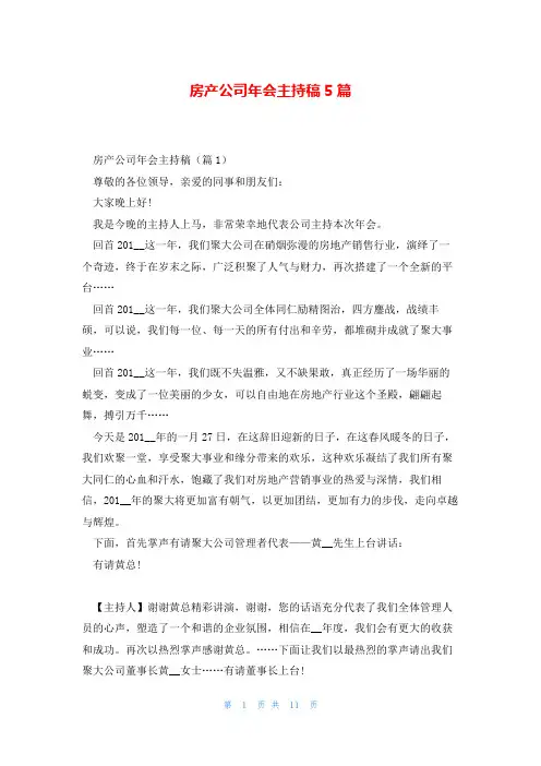 房产公司年会主持稿5篇