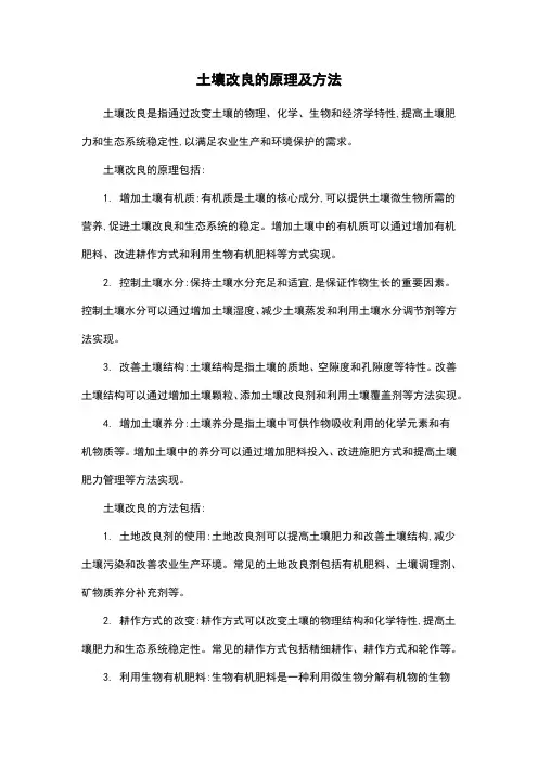 土壤改良的原理及方法