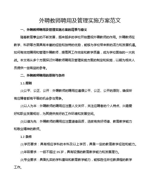 外聘教师聘用及管理实施方案范文