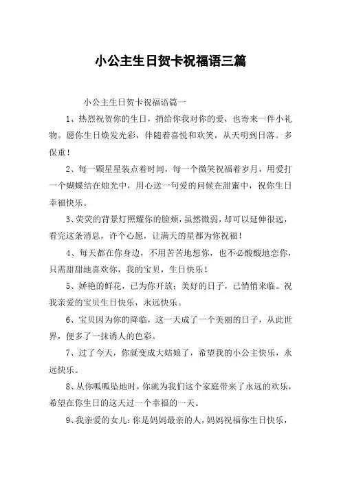 小公主生日贺卡祝福语三篇