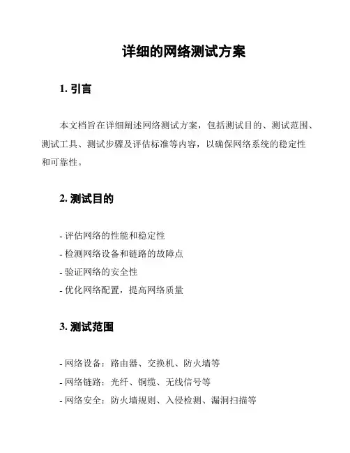 详细的网络测试方案