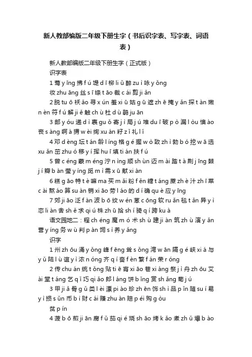 新人教部编版二年级下册生字（书后识字表、写字表、词语表）