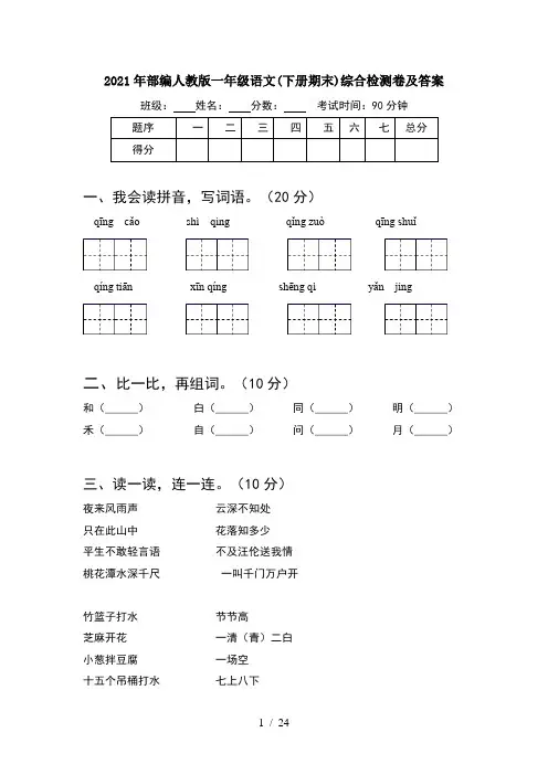 2021年部编人教版一年级语文下册期末综合检测卷及答案(6套)