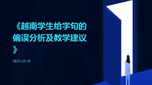 越南学生给字句的偏误分析及教学建议