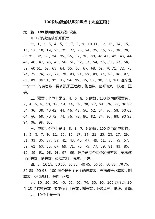 100以内数的认识知识点（大全五篇）