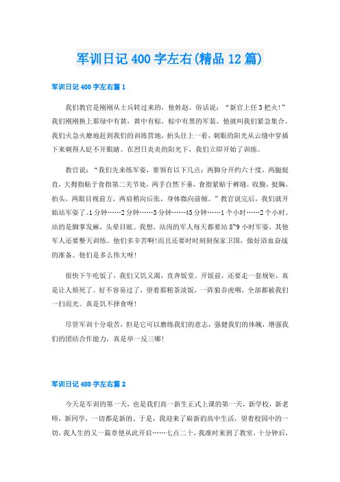 军训日记400字左右(精品12篇)