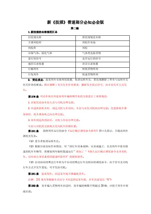 【免费下载】新技规普速部分必知必会版