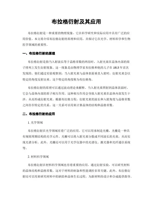 布拉格衍射及其应用