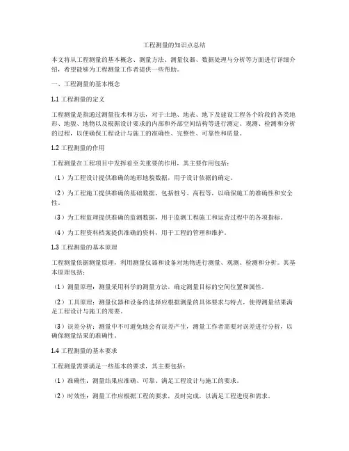 工程测量的知识点总结