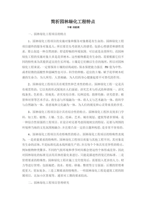 简析园林绿化工程特点