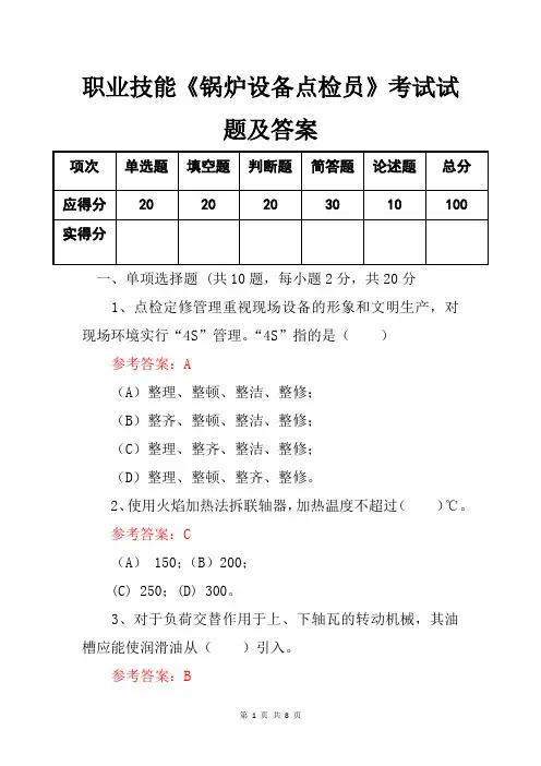 职业技能《锅炉设备点检员》考试试题及答案
