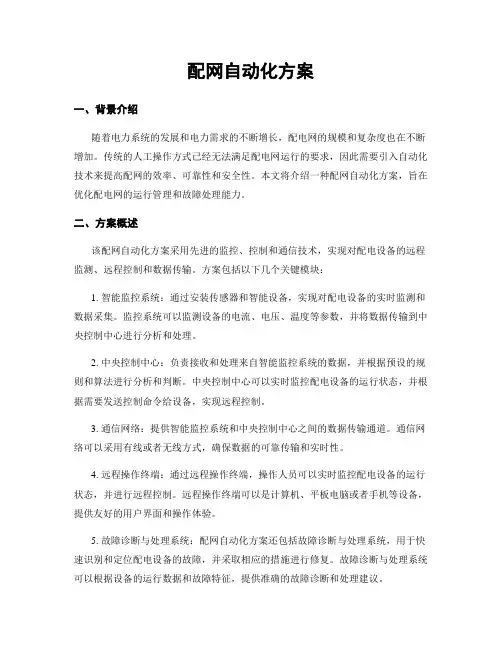 配网自动化方案