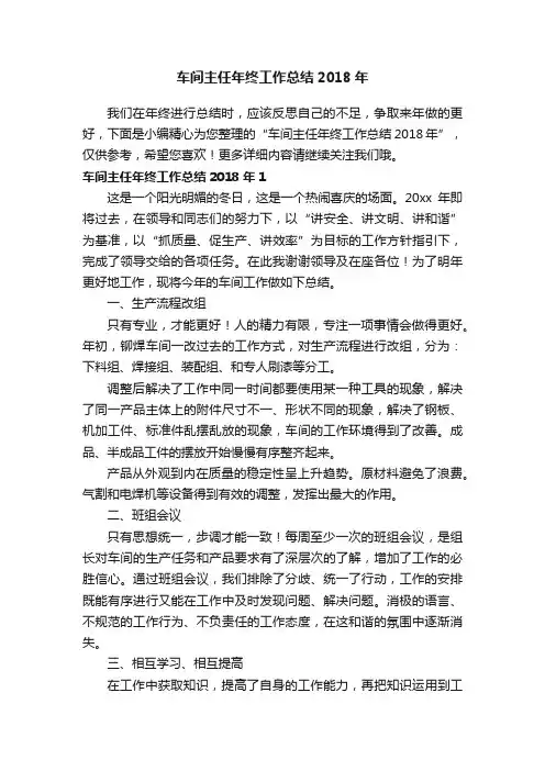 车间主任年终工作总结2018年