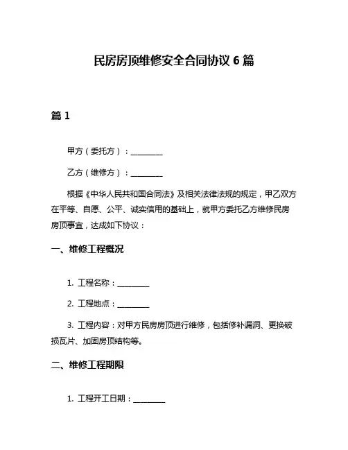 民房房顶维修安全合同协议6篇